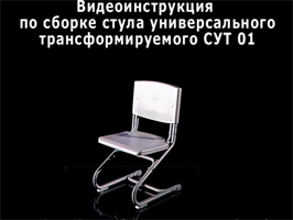 Видеоинструкция по сборке растущего стула ДЭМИ СУТ 01